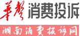 華聲消費維權-湖南消費投訴網